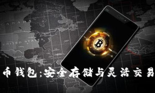 十大加密货币钱包：安全存储与灵活交易的最佳选择