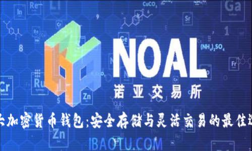 十大加密货币钱包：安全存储与灵活交易的最佳选择