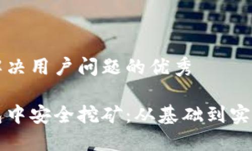 思考一个能解决用户问题的优秀

如何在冷钱包中安全挖矿：从基础到实践的全面指南