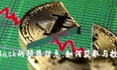 MetaMask的预售信息：如何获取与投资指南