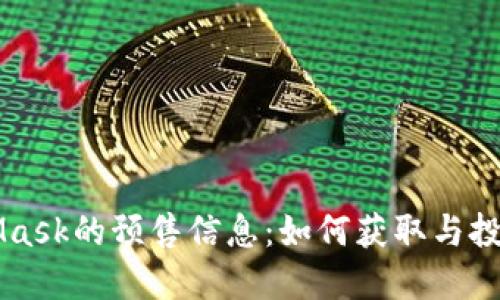 MetaMask的预售信息：如何获取与投资指南