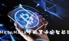 如何在MetaMask中配置币安智能链（BSC）