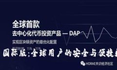 IM钱包 2.0 国际版：全球用户的安全与便捷数字资