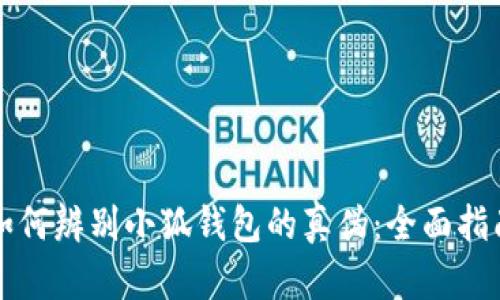 如何辨别小狐钱包的真伪：全面指南
