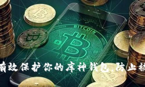 : 如何有效保护你的库神钱包，防止被盗风险