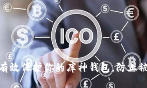 : 如何有效保护你的库神钱包，防止被盗风险