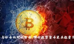 派币与冰币的对比分析：哪种数字货币更具投资