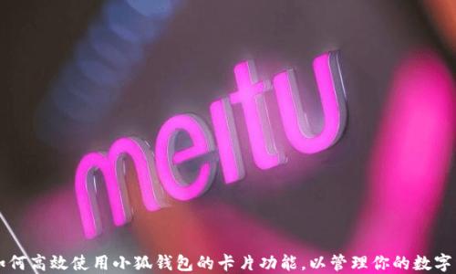 
  如何高效使用小狐钱包的卡片功能，以管理你的数字资产