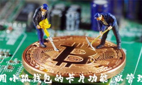 
  如何高效使用小狐钱包的卡片功能，以管理你的数字资产