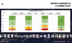 如何重置MetaMask钱包以恢复访问和安全性