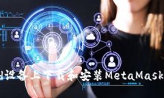 如何在Android设备上下载和安装MetaMask钱包：详细