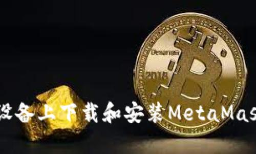 如何在Android设备上下载和安装MetaMask钱包：详细教程