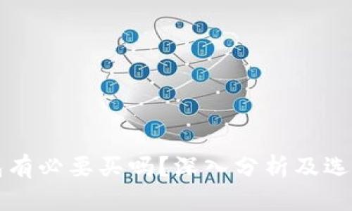 冷钱包有必要买吗？深入分析及选购指南