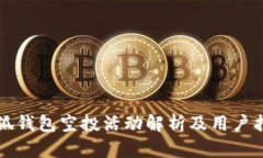 小狐钱包空投活动解析及用户指南