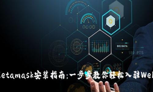 手机Metamask安装指南：一步步教你轻松入驻Web3世界