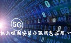 如何在手机上顺利安装小狐钱包应用：一步步指