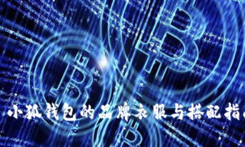 : 小狐钱包的品牌衣服与搭配指南