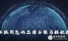 : 小狐钱包的品牌衣服与搭配指南