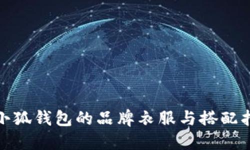 : 小狐钱包的品牌衣服与搭配指南