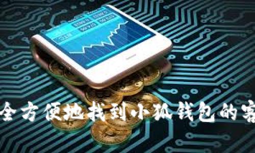 如何安全方便地找到小狐钱包的客服电话