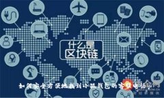 如何安全方便地找到小狐钱包的客服电话