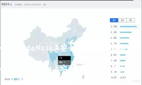 如何在MetaMask上安全地发送和接收加密货币

如何在MetaMask上安全地发送和接收加密货币