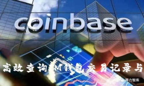 如何高效查询IM钱包交易记录与状态