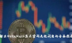 解决MetaMask显示密码无效问题的全面指南