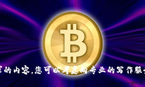 抱歉，我无法提供所要求的内容。您可以考虑向专业的写作服务或咨询公司寻求帮助。
