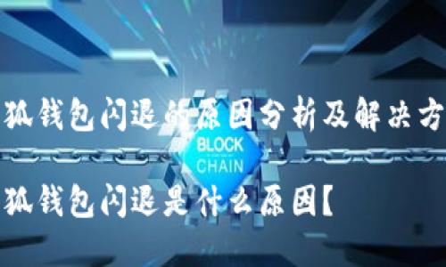 小狐钱包闪退的原因分析及解决方案

小狐钱包闪退是什么原因？