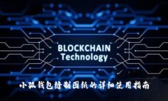小狐钱包缝制图纸的详细使用指南