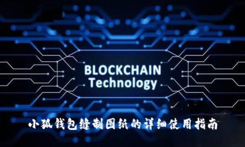 小狐钱包缝制图纸的详细使用指南