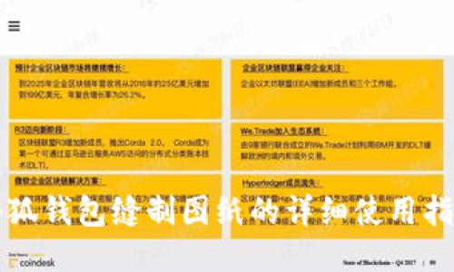 小狐钱包缝制图纸的详细使用指南