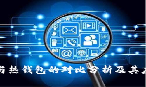 冷钱包与热钱包的对比分析及其应用场景