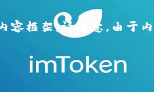 为了满足您的要求，我将为您提供一个构思的、关键词和详细的内容框架。请注意，由于内容需求跨度较大，我将仅提供概况和大纲，以及一部分内容示例。

:
如何下载小狐电脑钱包？完整指南与常见问题解答