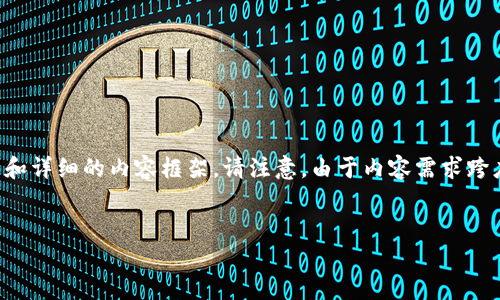 为了满足您的要求，我将为您提供一个构思的、关键词和详细的内容框架。请注意，由于内容需求跨度较大，我将仅提供概况和大纲，以及一部分内容示例。

:
如何下载小狐电脑钱包？完整指南与常见问题解答