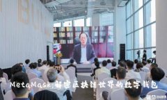 MetaMask：解密区块链世界的数字钱包