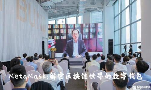 MetaMask：解密区块链世界的数字钱包