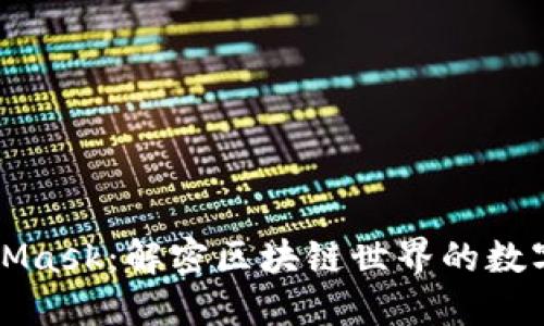 MetaMask：解密区块链世界的数字钱包