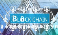 加密数字货币与数字货币的区别：完整理解与分