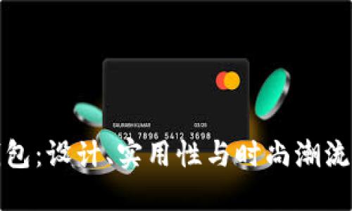 两个小狐钱包：设计、实用性与时尚潮流的完美结合