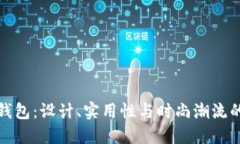 两个小狐钱包：设计、实用性与时尚潮流的完美