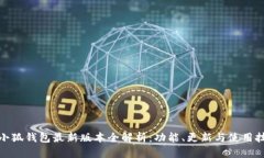 : 小狐钱包最新版本全解析：功能、更新与使用技