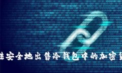 如何合法安全地出售冷钱包中的加密货币资金