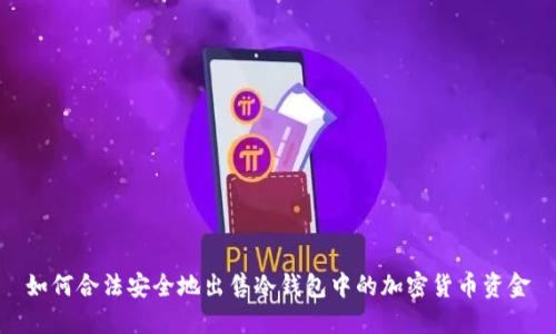 如何合法安全地出售冷钱包中的加密货币资金