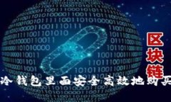 : 如何在冷钱包里面安全高效地购买加密货币