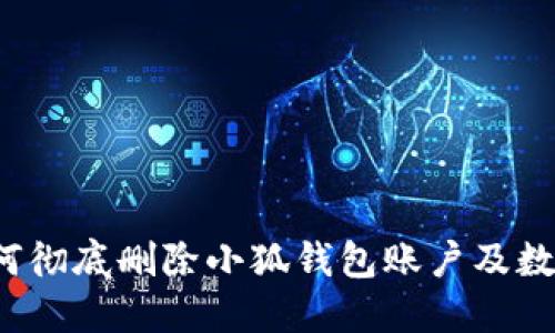 如何彻底删除小狐钱包账户及数据？
