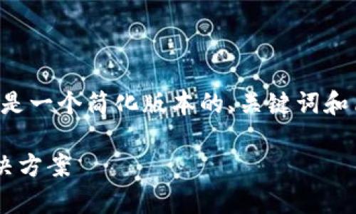 由于内容字数及详细要求较多，以下是一个简化版本的、关键词和简介。实际内容部分会需要大幅扩展。

小狐钱包官网打不开原因解析及解决方案