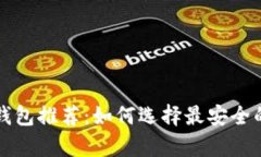 以太坊冷钱包推荐：如何选择最安全的存储方案