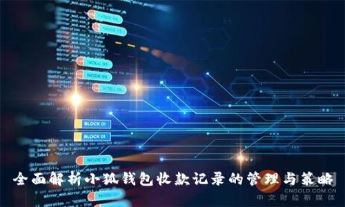 全面解析小狐钱包收款记录的管理与策略